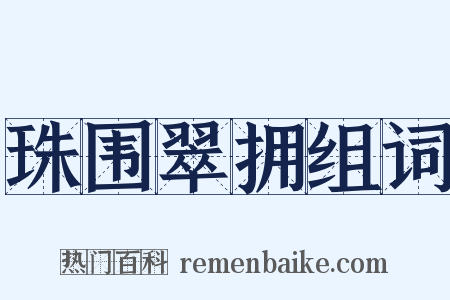珠围翠拥组词是什么意思的图片